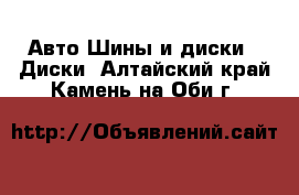 Авто Шины и диски - Диски. Алтайский край,Камень-на-Оби г.